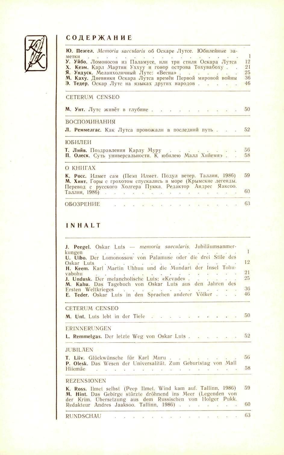 СОДЕ РЖАН И E Ю. Пеэгел. Memoria saecularis об Оскаре Лутсе. Юбилейные заметки 1 У. Уйбо. Ломоносов из Паламусе, или три стиля Оскара Лутса 12 X. Кеэм. Карл Мартин Уххуу и говор острова Тохувабоху.