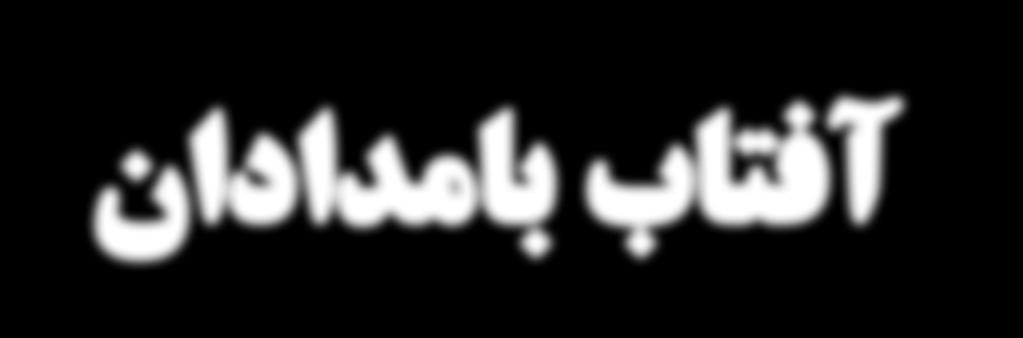 .. صفحه قیمت: 5000 تومان ویژه شناخت