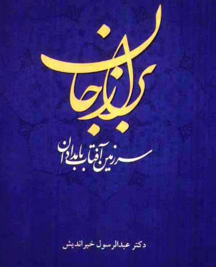 نام کتاب بسیار دقیق و زیبا گزینش شده است.