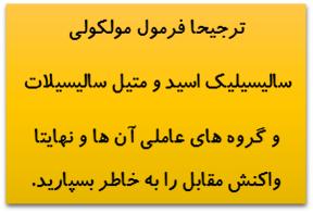 g/mol( 152/2= جرم مولی( H H C C C C H OC C C H 3 OH H + H 2 O چند گرم سالیسیلیك اسید برای تولید 325/0 g متیل سالیسیالت الزم است 3 شکل زیر واکنش بین محلولهای سدیم