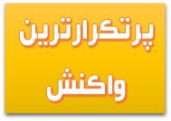 با استفاده از رابطۀ درصد خلوص و محاسبات کم ی می توان مقادیر موردنیاز از مادۀ ناخالص را به دست آورد.