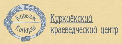 Сейчас на мысу стоит белоснежный маяк, который уже давно стал символом Куркиёкских берегов. Отсюда открывается вид на синие просторы Ладоги.