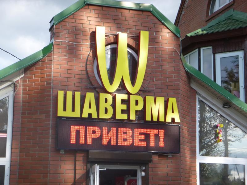 Kuva on oikeinpäin. Kyseessä on paikallinen kebab-ravintola eli ṧaverma. Kuvaa hyvin venäläisten firmojen kunnioitusta länsimaisia lakeja kohtaa.
