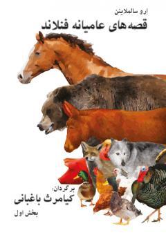 Persiankieliset Kiamars Baghbani Helsingin kaupunginkirjastosta esittelee hyviä persiankielisten kirjojen kustantajia. Linkki helmetiin: Kalaghe Zard / Naser Keshavarz ; kuv.