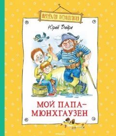 Варфоломеева, Светлана Вийра, Юрий Машка как символ веры Мой папа - Мюнхгаузен Verkan pikkusisko Mashka sairastuu syöpään ja kaikki muuttuu.