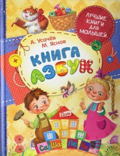 Усачёв Автомобильчик Бип Книга азбук Lasten kirjailijan T.