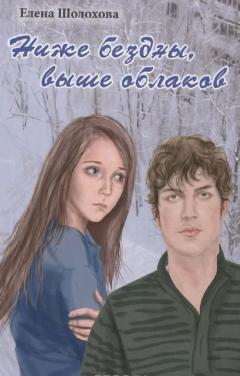 Шолохова, Елена Щерба, Наталья Ниже бездны, выше облаков Прыжок над звездами Koko yläasteluokka osallistuu Dima-pojan kiusaamiseen.