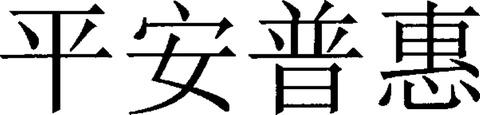 56 (730) PING AN INSURANCE (GROUP) COMPANY OF CHINA, LTD.
