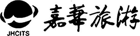 58 (111) 1435918 (151) 10.08.2018 (730) SHANDONG JIAHUA CULTURAL INTERNATIONAL TRAVEL SERVICE CO., LTD.