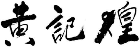 46 (730) BEIJING HUANGJIHUANG RESTAURANT MANAGEMENT CO., LTD, Peking, Beijing, CN (511) 43 (111) 1440680 (151) 03.10.