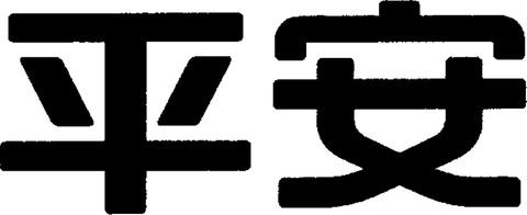 47 (730) PING AN INSURANCE (GROUP) COMPANY OF CHINA, LTD.