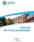 北京农学院2014年就业质量年度报告