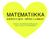 MATEMATIIKKA KIEHTO VAKSI - MITEN JA MIKSI? Esitys osoitteessa bit.ly/mal2016
