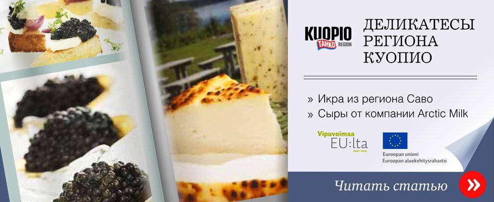 Karelian kaviaaria / Varkaus Arctic Milkin juustoja/kiuruvesi.
