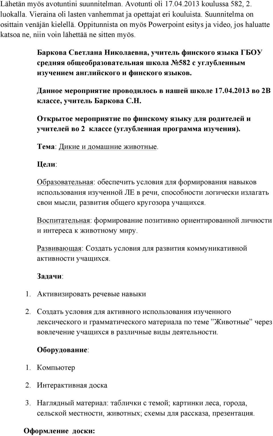 Баркова Светлана Николаевна, учитель финского языка ГБОУ средняя общеобразовательная школа 582 с углубленным изучением английского и финского языков. Данное мероприятие проводилось в нашей школе 17.