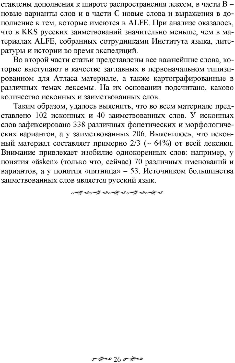 Во второй части статьи представлены все важнейшие слова, которые выступают в качестве заглавных в первоначальном типизированном для Атласа материале, а также картографированные в различных темах