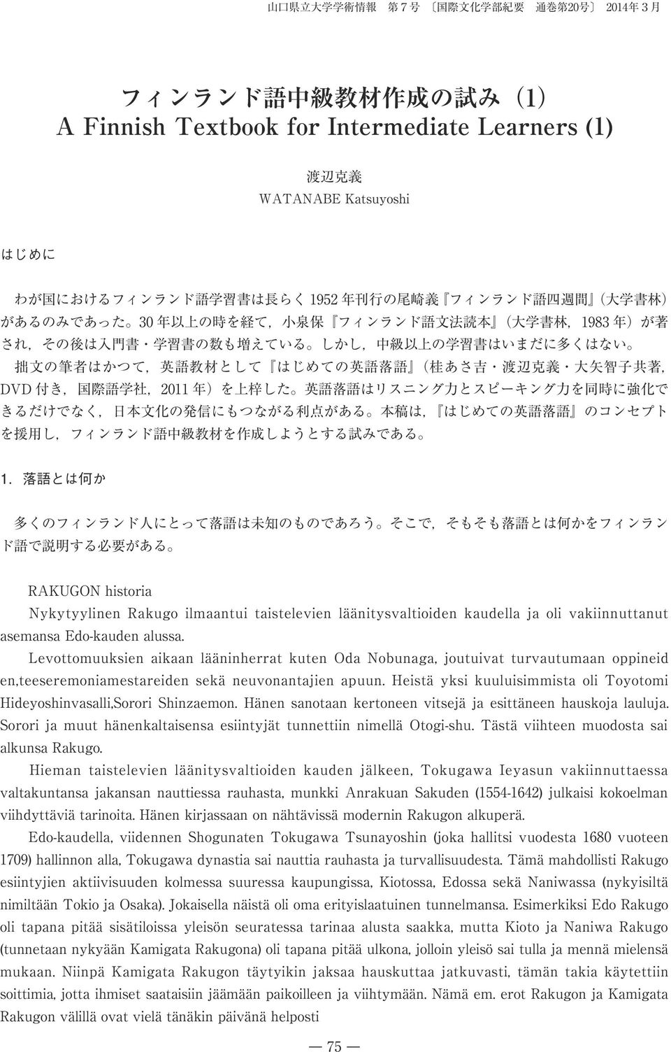 文 の 筆 者 はかつて, 英 語 教 材 として はじめての 英 語 落 語 ( 桂 あさ 吉 渡 辺 克 義 大 矢 智 子 共 著, DVD 付 き, 国 際 語 学 社,2011 年 )を 上 梓 した 英 語 落 語 はリスニング 力 とスピーキング 力 を 同 時 に 強 化 で きるだけでなく, 日 本 文 化 の 発 信 にもつながる 利 点 がある 本 稿 は, はじめての 英