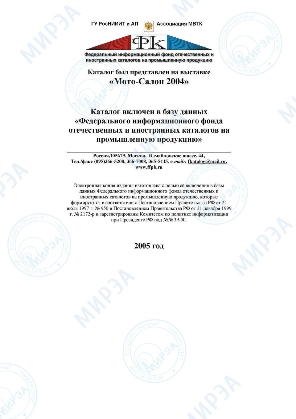 /факс (095)366-5200,366-7008, 365-5445. e-mail:; fkatalog@mail.ru, www.ffpk.
