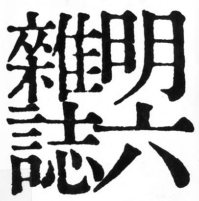 Meirokusha liberalismin kätilöt Japanissa Heikki Nuortimo Julkaisu: Harukaze Kirjoituksia Japanin kulttuurista. Numero: 5. Julkaisupäivämäärä: 9.6.2010.