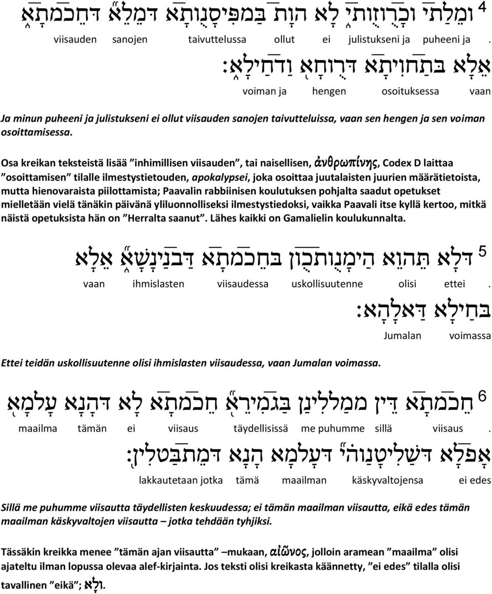 Osa kreikan teksteistä lisää inhimillisen viisauden, tai naisellisen, ἀνθρωπίνης, Codex D laittaa osoittamisen tilalle ilmestystietouden, apokalypsei, joka osoittaa juutalaisten juurien