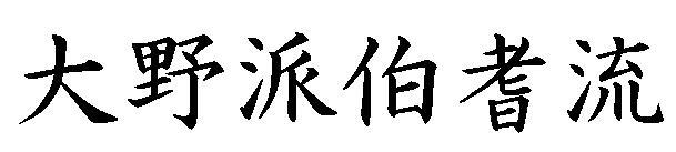 Ōno-ha Hōki Ryū iai Takada-sensein Musō Shinden Ryūn ohella opettamista muista koulukunnista Hōki Ryū 5 pohjautuu Katayama Hisayasun (1575-1650) perustamaan koulukuntaan.