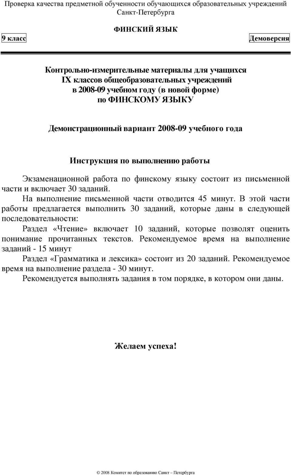 В этой части работы предлагается выполнить 30 заданий, которые даны в следующей последовательности: Раздел «Чтение» включает 10 заданий, которые позволят оценить понимание прочитанных текстов.