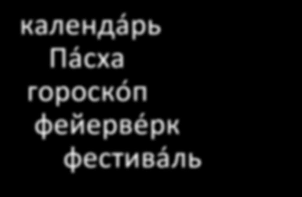 (adjektiivit ja monikko) Пра здник к нам прихо дит!