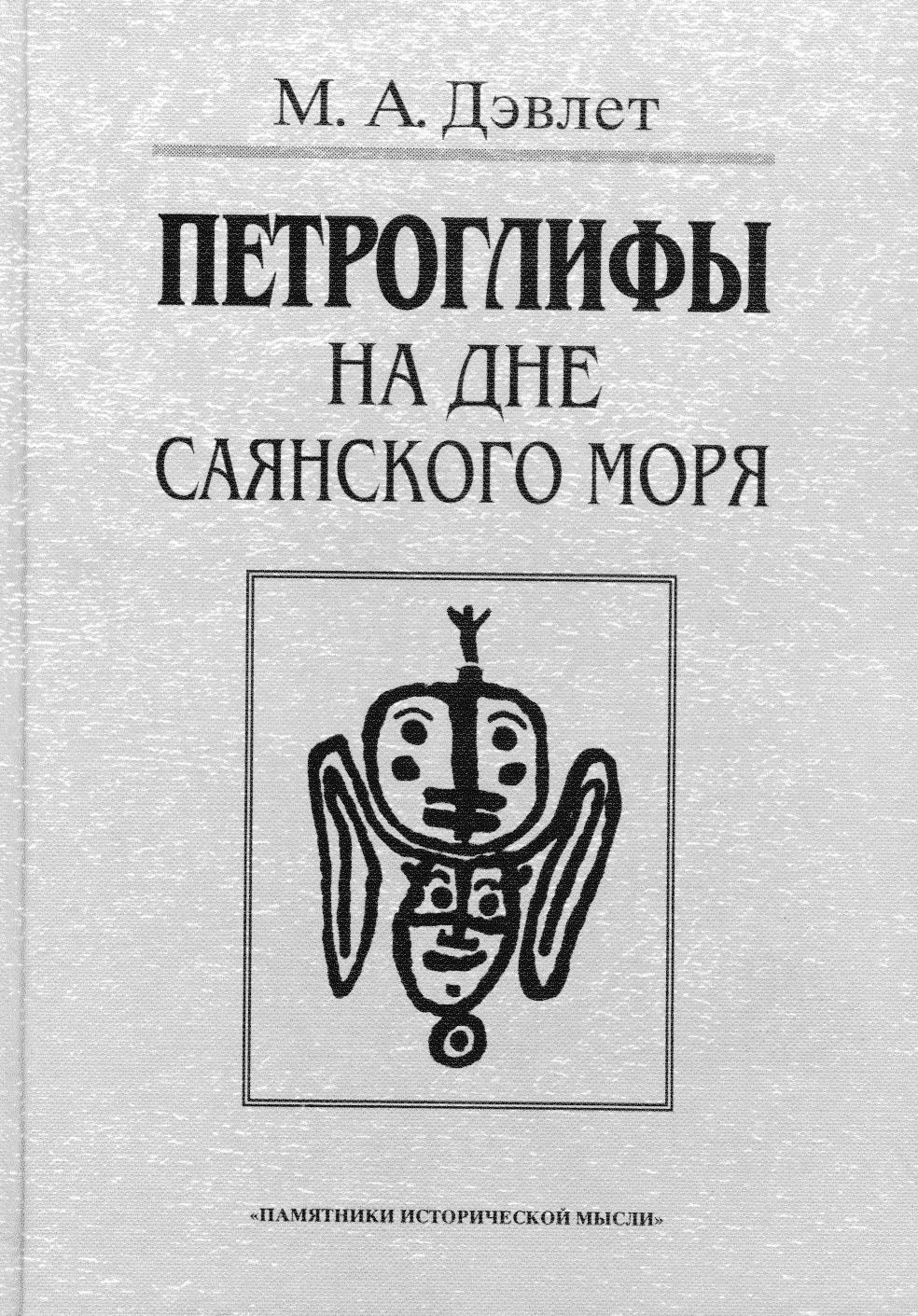 Raamatututvustused Marianna Dävlet PETROGLIFÕ NA DNE SAJANSKOGO MORJA (GORA ALDÕ-MOZAGA) (Petroglüüfid Sajaani mere põhjas (Aldõ-Mozaga mägi) Moskva 1998 288 lk Moskvas Vene Teaduste Akadeemia