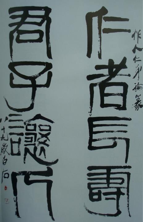 齐白石 Qi Baishi 四言联 Siyanlian Neljä