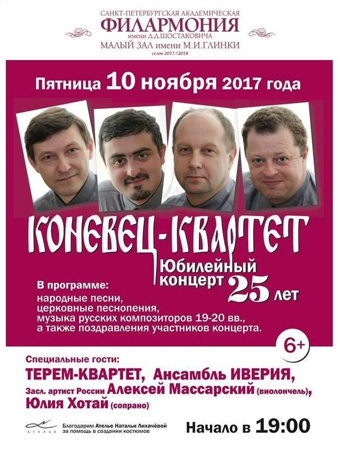 Jo luostarin toisena toimintavuonna heistä muodostui neljän hengen lauluryhmä, joka Igor Dmitrievin johdolla otti nimekseen Konevitsa-kvartetti.