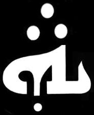 Oh Thou, from whom the breath of life comes, who fills all realms of sound, light and vibration. May Your light be experienced in my utmost holiest. Your Heavenly Domain approaches.