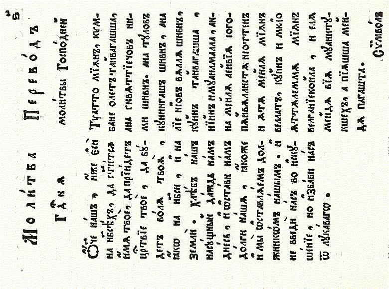 Isä meidän -rukous ensimmäisen karjalankielisen teoksen, vuoden 1804 katekismuksen sivulta.