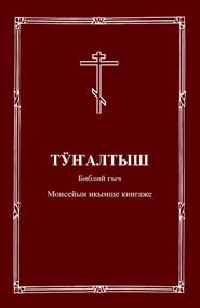 Uusi testamentti julkaistiin vuonna 2007, ja sen jälkeen alkoi työ Vanhan testamentin parissa. Nyt kaikki VT:n kirjat, lukuun ottamatta niin kutsuttuja pikkuprofeettoja, on käännetty.