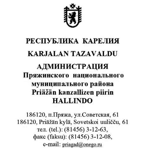 muan kieli. Illačču pietäh 21. tuhukuudu 18.00 aigah kylän kul tuurutalois. Pidoh tulou karjalastu Priäžän piirin eri kylispäi. Rahvas ruvetah ozuttamah ennepäi varustettuloi ozutuksii.