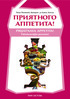 Tiina Hemming-Sotejeff ja Ilona Antila ПРИЯТНОГО АППЕТИТА! PRIJÁTNAVA APPETÍTA! Palveluvenäjän perusteet