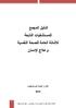 الدليل المجمع للمستشفيات التابعة لألمانة العامة للصحة النفسية وعالج اإلدمان